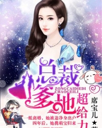总裁爹地超给力漫画免费观看全集