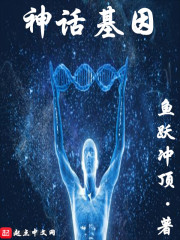 神话基因小说TXT免费全本