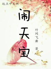 闹天宝 竹间飞舞