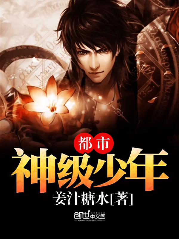 都市神级少年TXT下载百度云