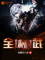 全球高武百科