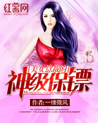 美女总裁的神级保镖秦