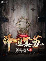 神道复苏是不是太监了