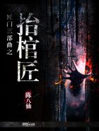 抬棺匠张九阳林婉全文免费阅读