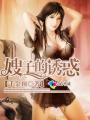 宋末之乱臣贼子百度百科