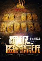 神级盗墓系统最新章节