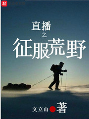直播之征服荒野怎么没了