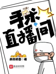 手术直播间小说全文免费阅读