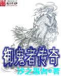 御鬼者传奇TXT完本下载