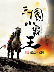 三国小霸王是谁的绰号呢