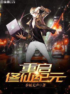 重启修仙纪元TXT下载