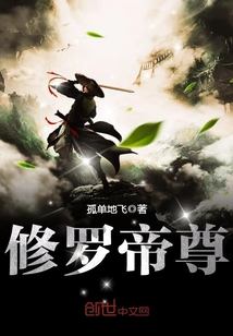 修罗帝尊石皓小说免费阅读