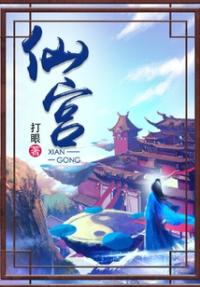 仙宫小说
