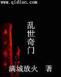 乱世奇恋