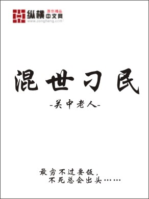 混世刁民完整版免费阅读