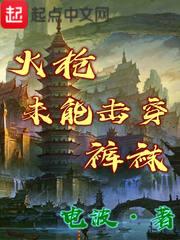 火枪未能击穿裤袜百度百科