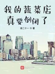 我的蔬菜店真要倒闭了笔趣阁