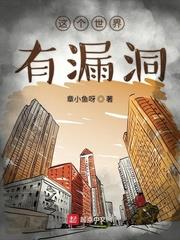 这个世界漏洞百出漫画