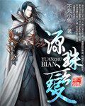 源珠变免费