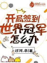 开局签到荒古圣体免费漫画