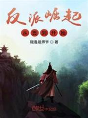 反派崛起从签到开始动漫