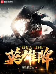 我有五十四张英雄牌精校下载