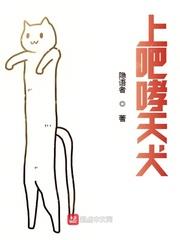 哮天犬在上是神下一句是什么
