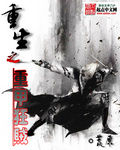 重生之重甲狂贼 下载