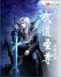武道圣尊 守白