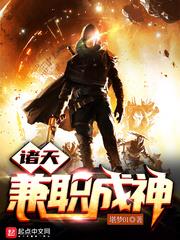 诸天兼职成神TXT