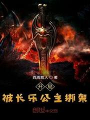 开局被长乐公主绑架动漫