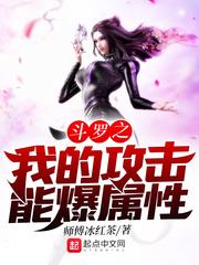 斗罗之我的攻击能爆属性零点小说