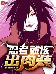 忍者阵容出装