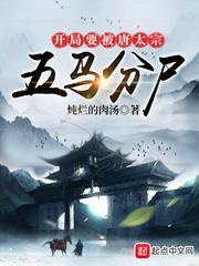 开局要被唐太宗五马分尸有几个穿越