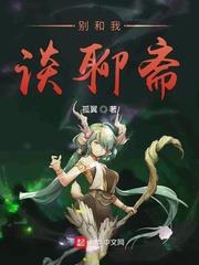 别和我谈聊斋123读