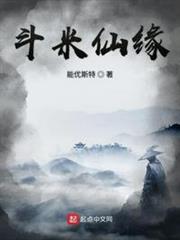 斗米仙缘TXT免费下载