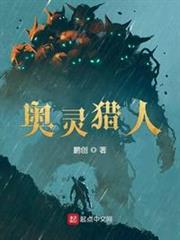 奥灵猎人精校TXT下载