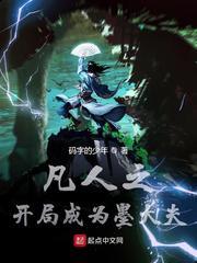 凡人之开局成为墨大夫下载