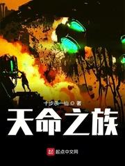 天命之族笔趣阁