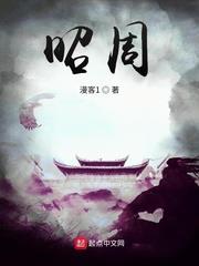 昭周无弹窗最新章节免费阅读