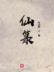 仙箓最新章节笔趣阁