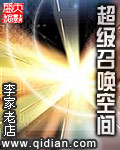 超级召唤空间最新章节列表