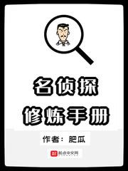 名侦探修炼手册笔趣阁