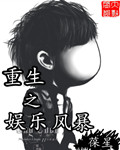 重生之娱乐风暴无弹窗