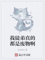 我的徒弟都是废柴吧笔趣阁