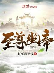 至尊幽帝吧