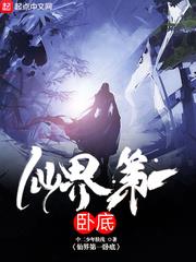 仙界第一卧底加料全文免费阅读