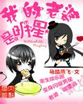 我的老婆是明星周慧敏