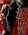 无敌唤灵TXT下载