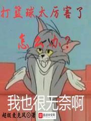 打篮球太厉害了怎么办 超级麦克风
